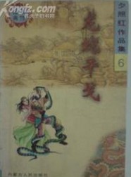 龙蛇干戈在线阅读