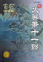 火并萧十一郎在线阅读