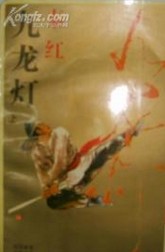 九龙灯在线阅读