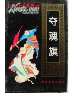 夺魂旗在线阅读
