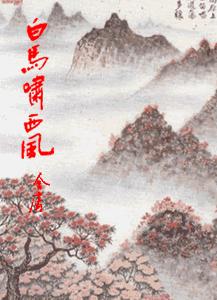 白马啸西风在线阅读
