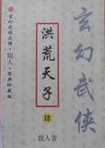 洪荒天子在线阅读