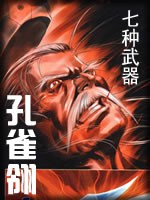 七种武器-孔雀翎在线阅读