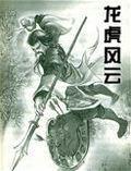 龙虎风云在线阅读