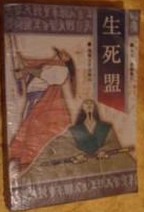 生死盟在线阅读