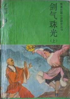 剑气珠光在线阅读