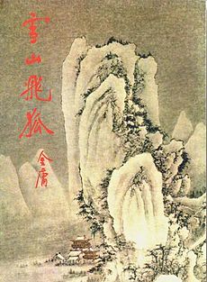 雪山飞狐在线阅读