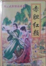 赤胆红颜在线阅读
