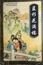 蓝衫花满楼在线阅读