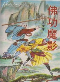 佛功魔影在线阅读