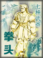 七种武器-拳头在线阅读