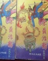 金鼎游龙在线阅读