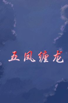 五凤缠龙在线阅读