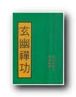 玄幽禅功在线阅读