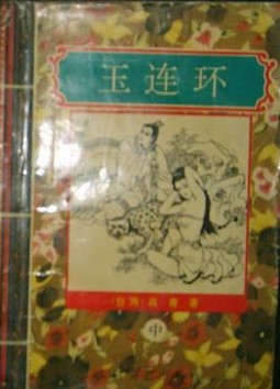 玉连环在线阅读