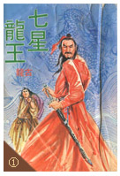 七星龙王在线阅读