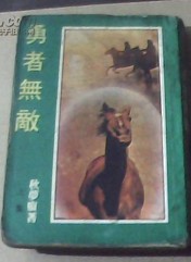 勇者无敌在线阅读