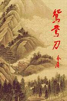 鸳鸯刀在线阅读