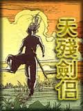 天残剑侣在线阅读