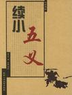 续小五义在线阅读
