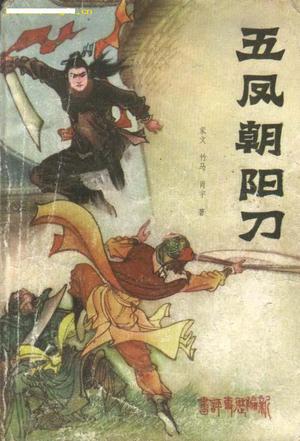 五凤朝阳刀在线阅读