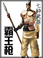 七种武器-霸王枪在线阅读