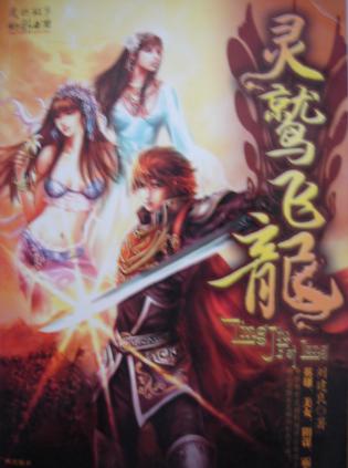 灵鹫飞龙在线阅读