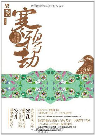 寒鸦劫在线阅读