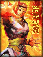 霸王伏虎在线阅读