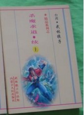 杀魔求道在线阅读