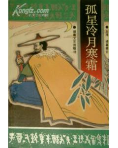 孤星冷月寒霜在线阅读