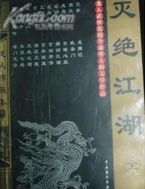 灭绝江湖在线阅读