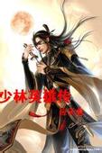 少林英雄传在线阅读