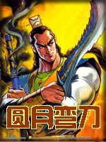 圆月弯刀在线阅读