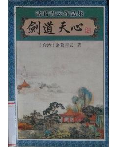 剑道天心在线阅读