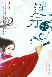 迷行记在线阅读