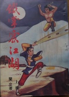 铁掌震江湖在线阅读