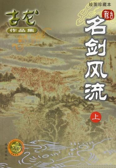 名剑风流在线阅读