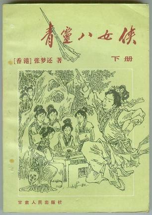 青灵八女侠在线阅读