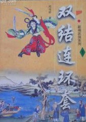 双结连环套在线阅读
