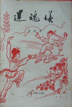 迷魂塔在线阅读