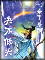 绝不低头在线阅读