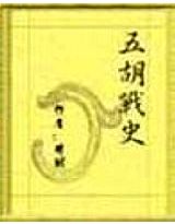 五胡战史在线阅读