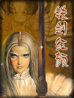 铁剑红颜在线阅读