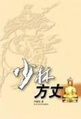 少林方丈在线阅读