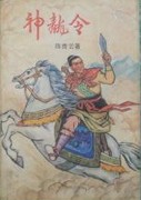 神龙令在线阅读
