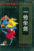 一铃半剑在线阅读