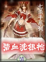 碧血洗银枪在线阅读