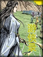 游侠录在线阅读
