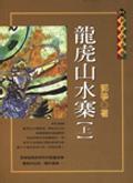 龙虎山水寨在线阅读